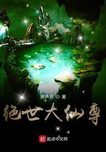 绝世仙尊百度百科