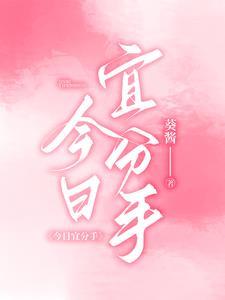 今日宜分手全文TXT