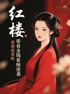 带着系统重生红楼