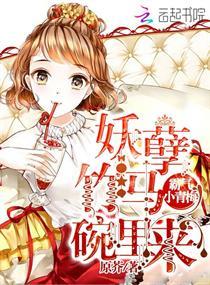 霸道小青梅高冷竹马狠妖娆