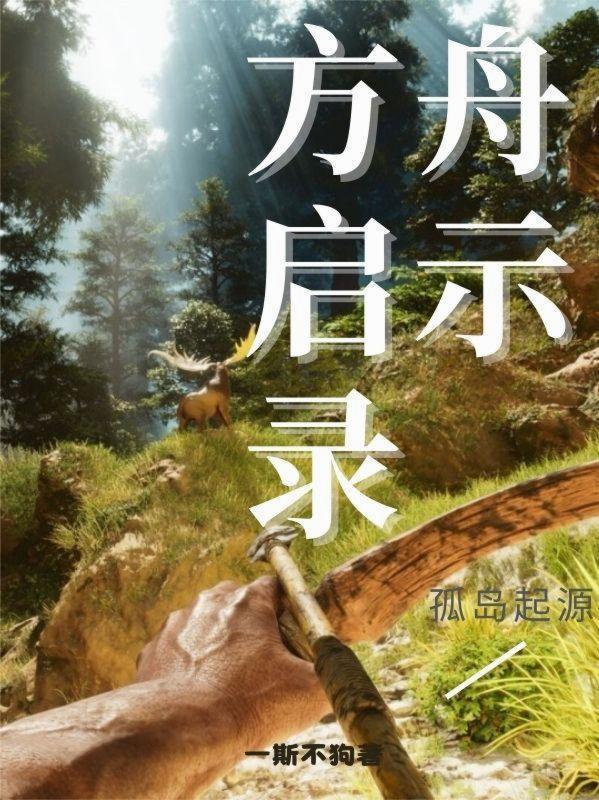 方舟孤岛主线剧情