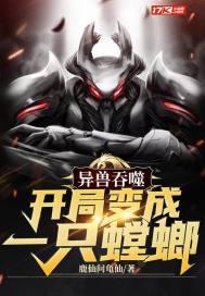 异兽开局吞噬亿万