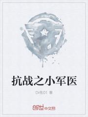 抗战之小军医 Dr陈01