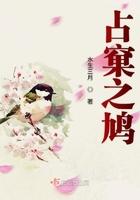 鸠占鹊巢是啥意思