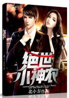 绝世小神农最新章节