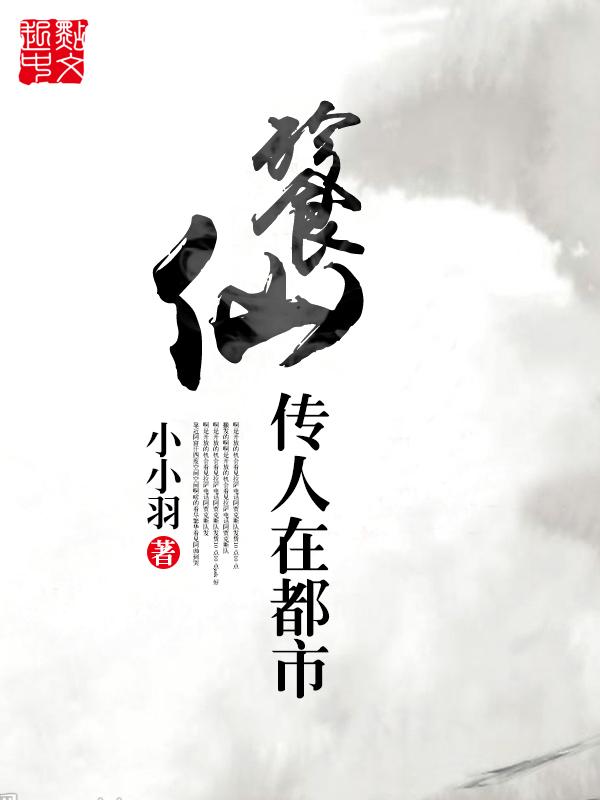 餮仙传人在都市免费