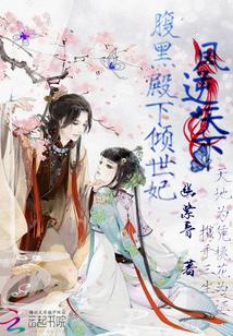 腹黑魔君妖娆后