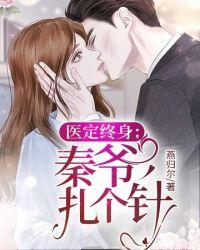 医定终身秦爷