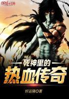 死神里的热血传奇是什么