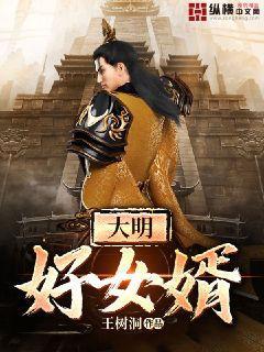 大明好女婿第11集
