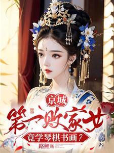 京城第一败家女竟学琴棋书画男主