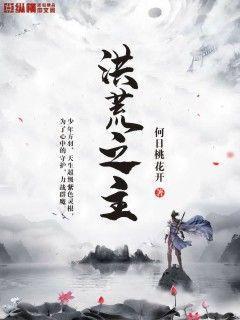 洪荒之主宰诸天 倾城的小鸟