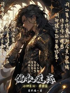 偏执爱恋终成灰