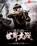 我们的世界大战全集在线观看