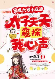 穿成六岁小富婆免费阅读