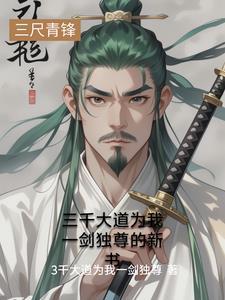 三千大道吾独尊