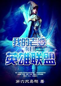 我的老婆来自英雄联盟免费观看