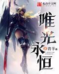 唯光永恒的意思