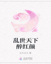 乱世红颜乱世情