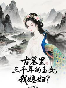 老婆来自两千年前