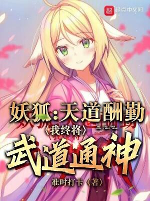 狐妖天道酬勤我终将武道通神