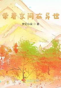 带着空间在异世笔趣阁