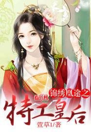 锦绣凰途之特工皇后免费阅读