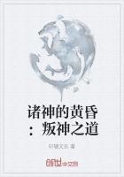 诸神的黄昏第一季在线播放