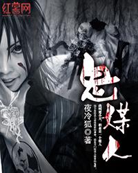 鬼媒人之红线阴谋