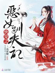 快穿之恶女漂白系统最新章节