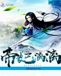 帝妃生离死别的爱情故事