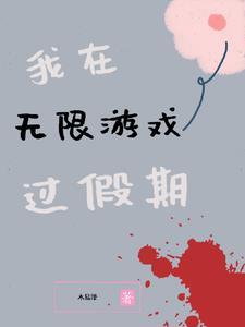 我在无限游戏里封神txt