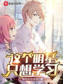 这个明星只想学习