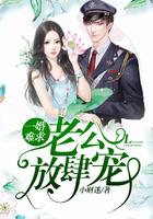 一婚难求,老公放肆宠