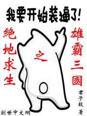 绝地求生之雄霸三国