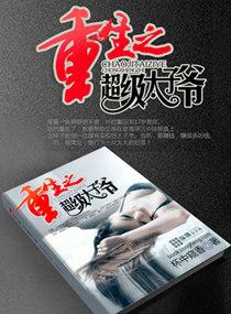 重生之超级太子爷