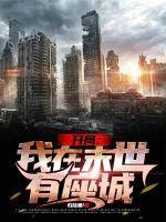 开局:我在末世有座城