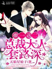 撩一送二:总裁大人,套路深!