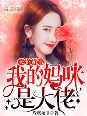 天价萌宝:我的妈咪是大佬